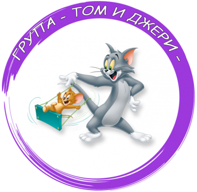 Група "Том и Джери" - ДГ Искра - Стамболийски
